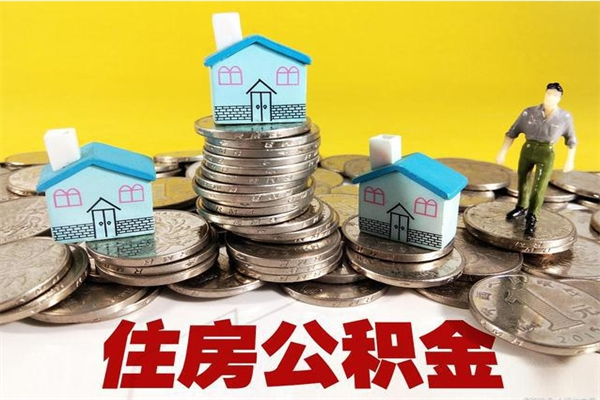 楚雄房公积金取出（取住房公积金步骤）