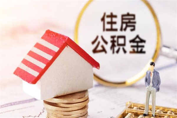 楚雄我的公积金封存了怎么取出来（住房公积金封存了怎么取）