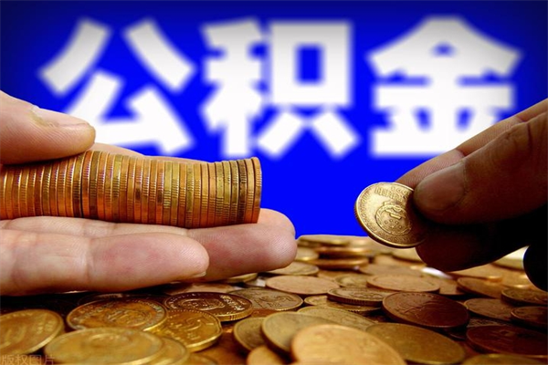 楚雄封存人员公积金帮取（封存状态下的公积金如何提取）