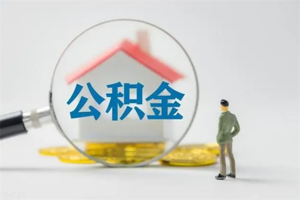 楚雄辞职能取住房公积金吗（辞职能取出住房公积金吗）