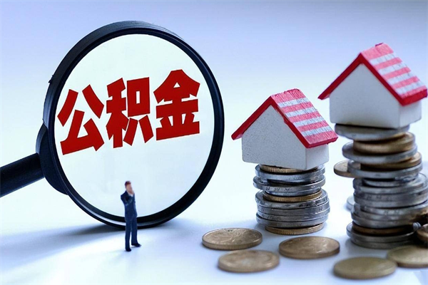 楚雄取住房公积金（取住房公积金流程）