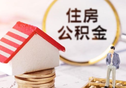 楚雄住房公积金个人状态封存怎么取现（公积金个人账户状态封存后能取吗）