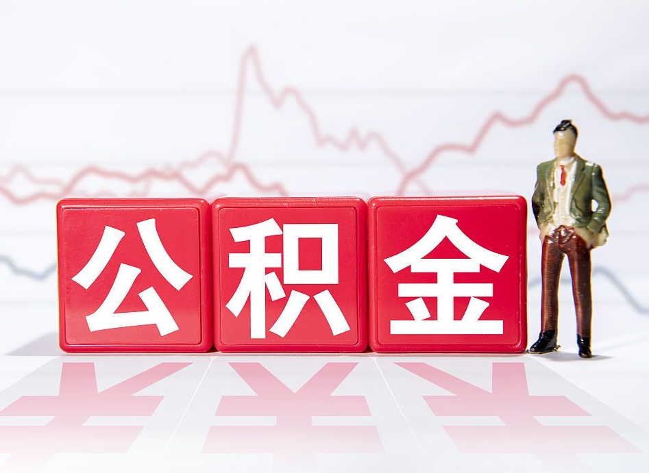 楚雄离职就可以取公积金吗（离职还可以取公积金吗）