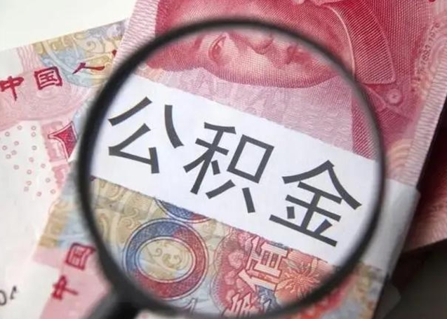 楚雄怎么领取个人公积金（怎么领公积金?）