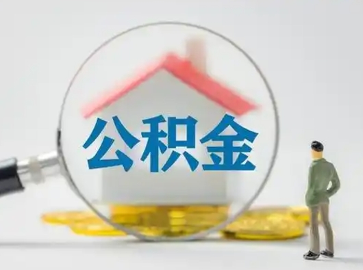 楚雄我的公积金封存了怎么取出来（住房公积金封存了怎么取）