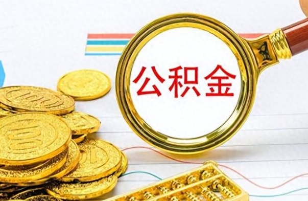 楚雄离职了省直公积金怎么取出来（离职省直公积金提取）